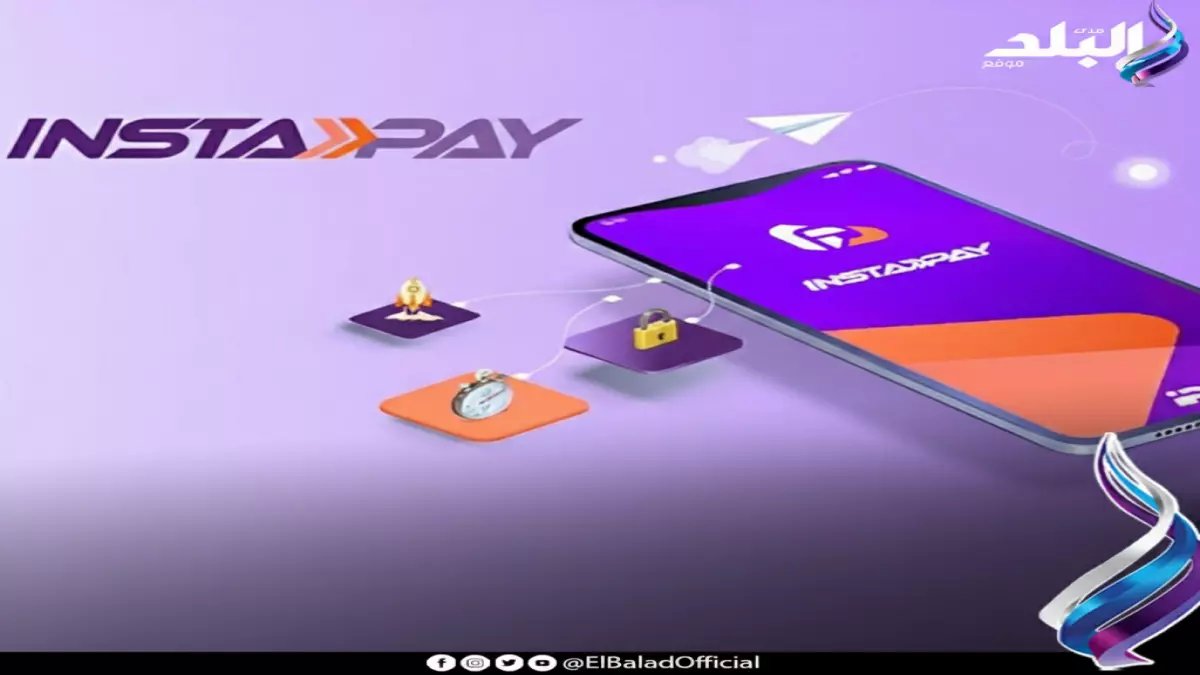 انتبه لرصيدك.. الميزة السرية في 'إنستاباي' تكشف مصير أموالك بعد قرار البنك المركزي الجديد!