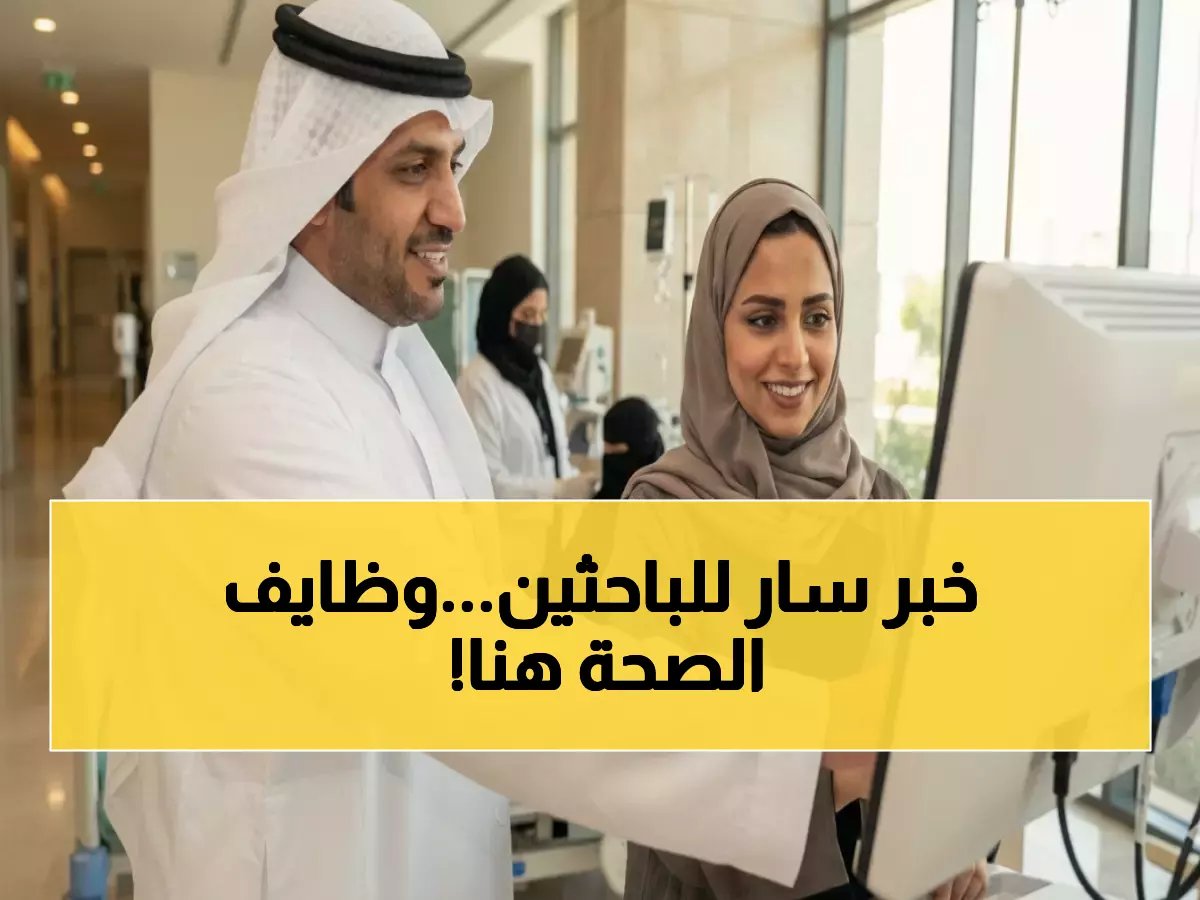 عاجل: 3150 وظيفة بـ"الصحة القابضة" - تقديم مجاني من 3 مارس بصلاحيات استثنائية!