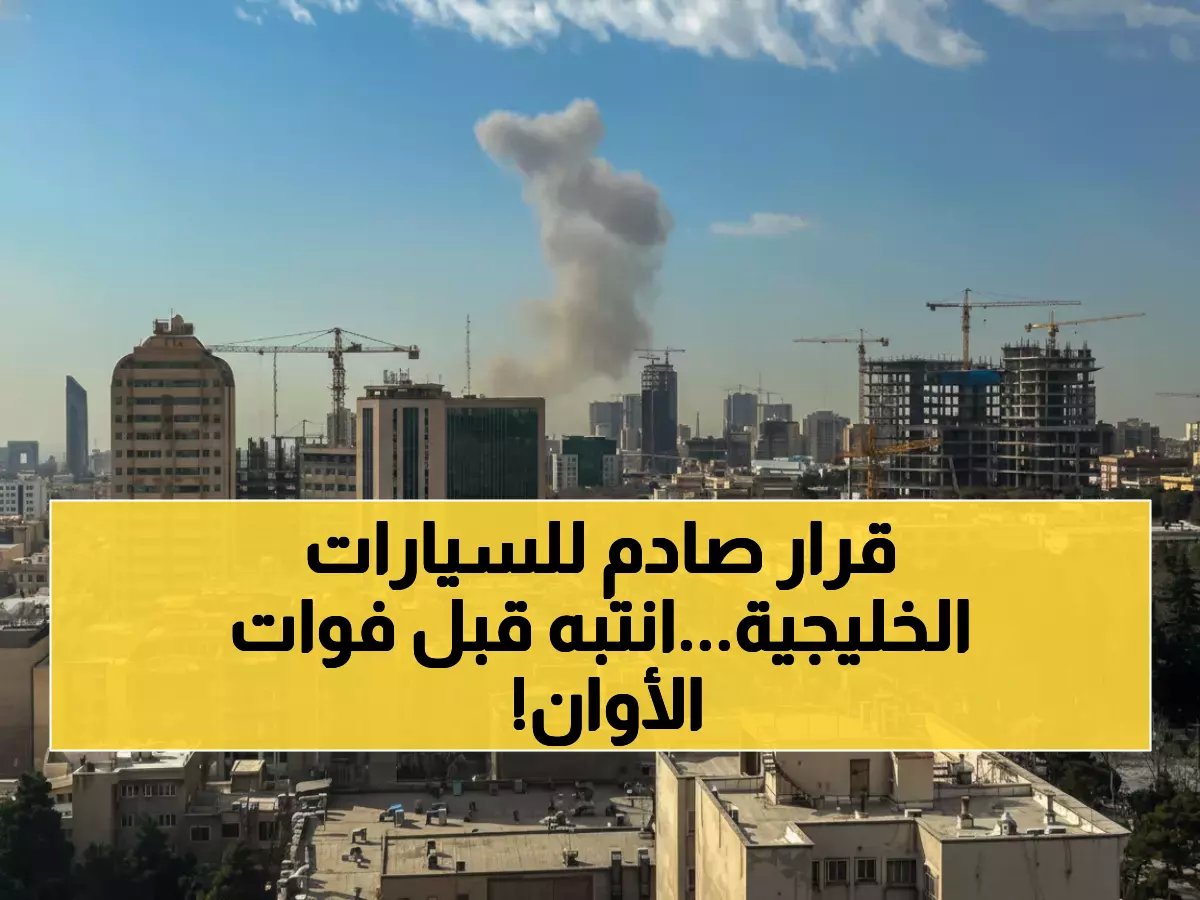 عاجل: السعودية تفرض قيود صارمة على السيارات الخليجية - 90 يوماً فقط أو غرامات مرورية!