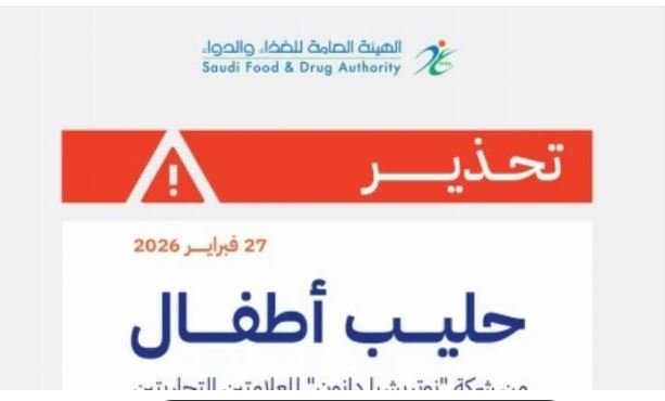 عاجل ورسمي من الغذاء والدواء .. قرار بمنع تداول انواع مشهورة من حليب الاطفال لعلامات تجارية عالمية