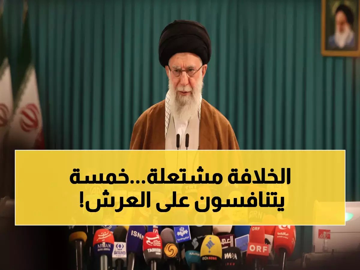  مقتل خامنئي يفجر صراعاً خفياً بين 5 أسماء... من سيحكم إيران؟