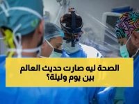  السعودية تحطم كل التوقعات وتقفز 56 مرتبة عالمياً... 3 مستشفيات تدخل قائمة نيوزويك للنخبة!