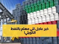  النفط الكويتي يقفز 22 سنتاً إلى 68.70 دولار... بينما برنت وتكساس ينهاران!