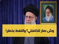  غموض حول مصير خامنئي وسط حرب شاملة... إغلاق هرمز يهدد النفط عالمياً!