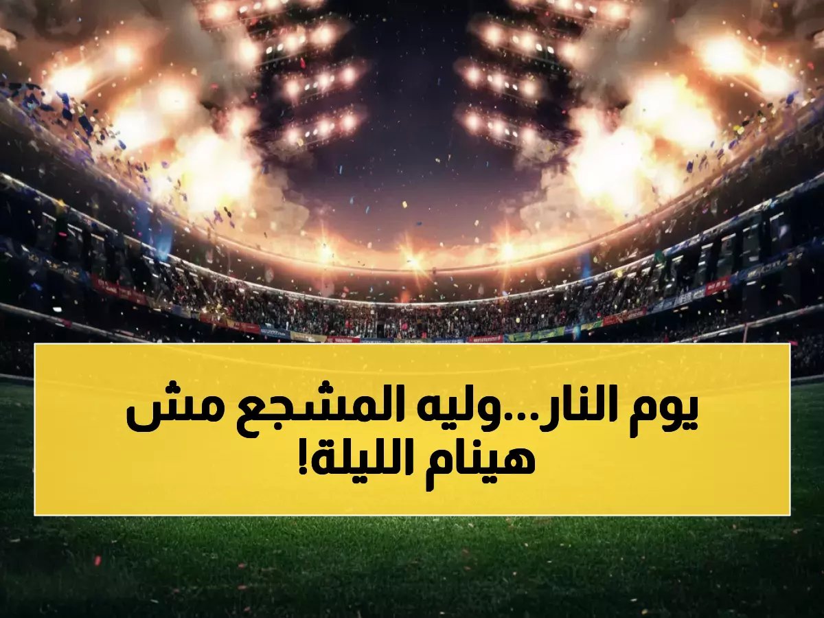 عاجل: ديربي ناري يشعل الأحد - آرسنال ضد تشيلسي وقمة الزمالك وبيراميدز في يوم كروي تاريخي!