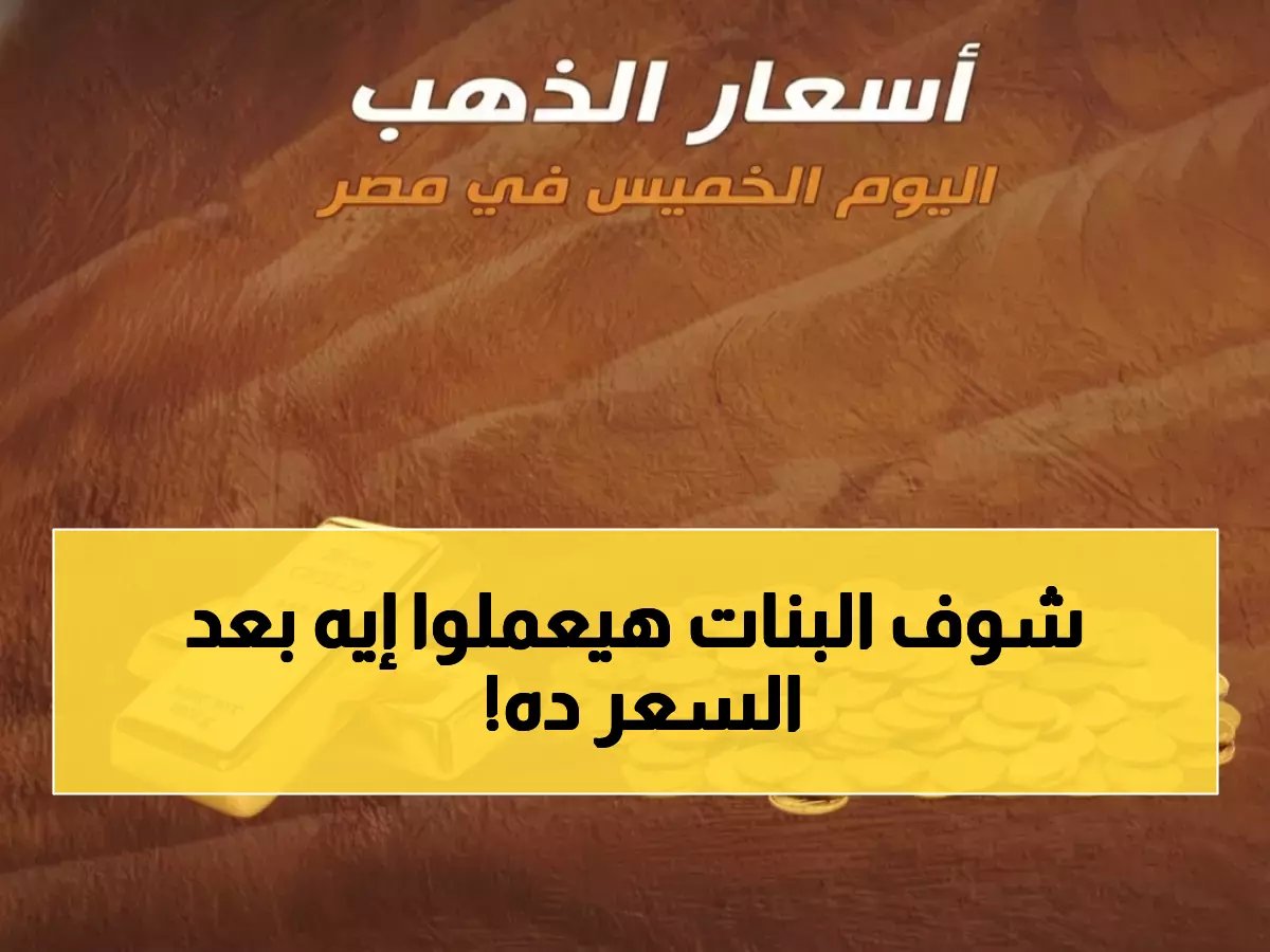 سعر الذهب يحول أحلامك إلى معادلة مرعبة... ماذا يقول لك جرام الذهب عند 7897 جنيهاً عن مستقبلك المالي؟