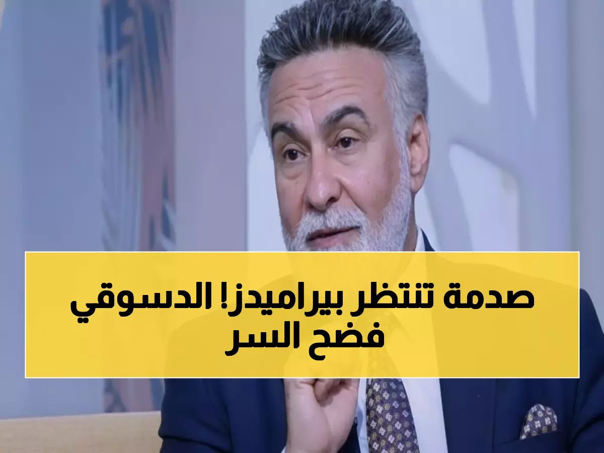 عاجل: طارق الدسوقي يكشف سر قوة الزمالك ويتوقع مفاجأة مدوية أمام بيراميدز!