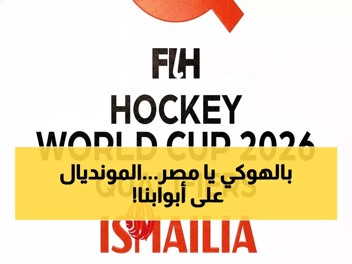 عاجل: ثورة الهوكي تبدأ من الإسماعيلية... 8 منتخبات عالمية تخوض صراعاً ملحمياً لمونديال 2026!