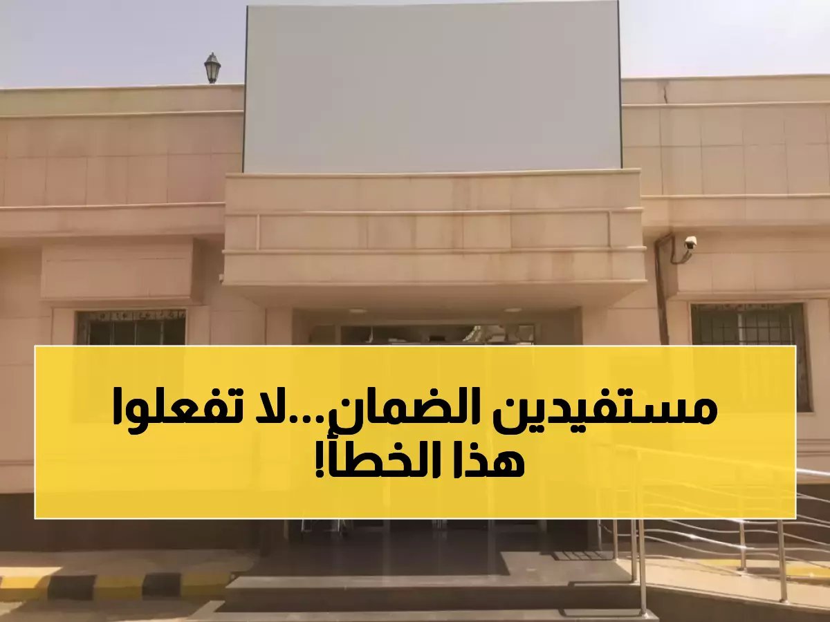 تحذير عاجل من الضمان الاجتماعي: هذا الخطأ البسيط في عنوانك قد يكلفك كل الدعم الشهري... ولكن البيانات تكشف: 100 ألف مستفيد تحولوا من الاحتياج إلى الانتاجية بفضل دقة النظام.