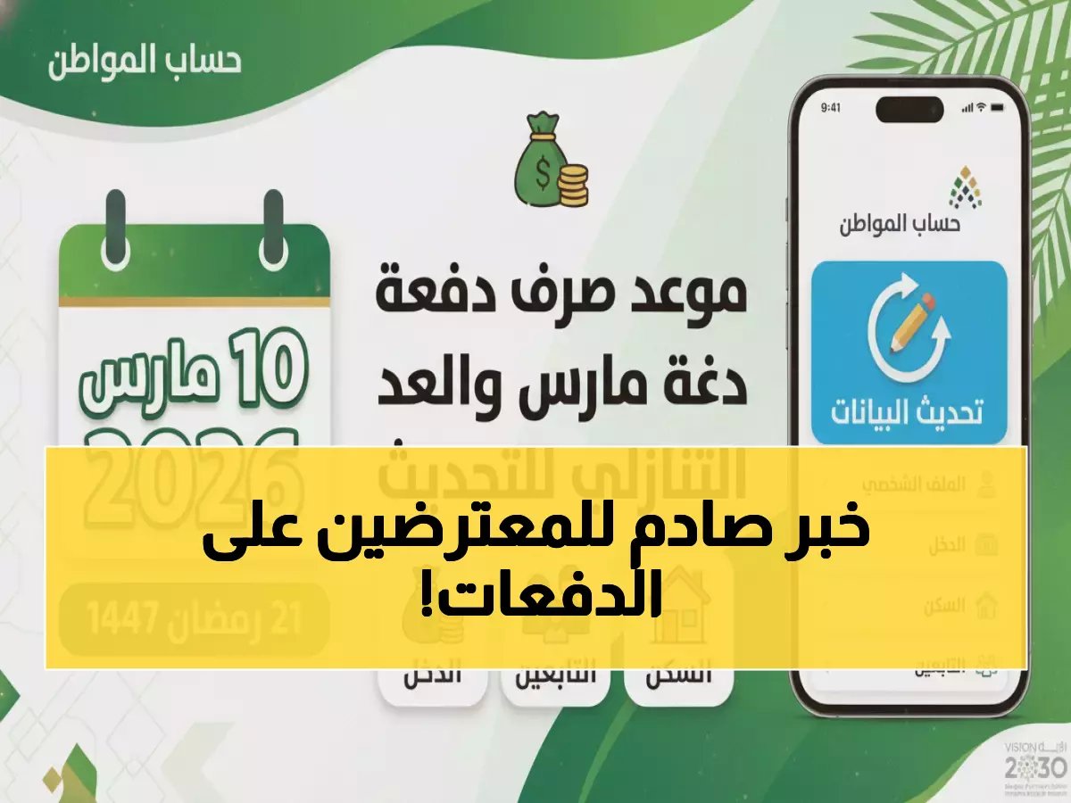 عاجل: حساب المواطن يحسم الجدل نهائياً - الاعتراضات المالية لن توقف دفعة مارس 2026!