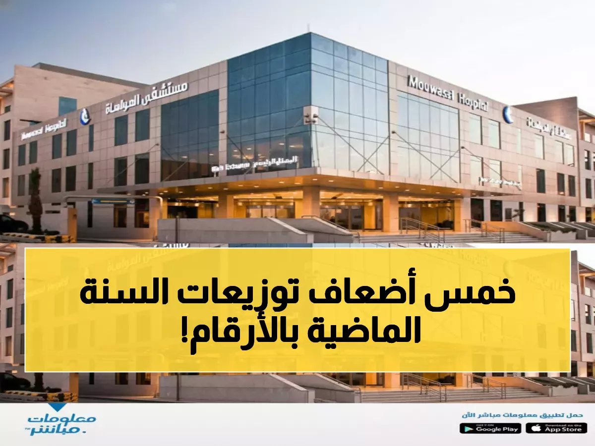 عاجل: المواساة تفاجئ مساهميها بـ225 مليون ريال أرباح... 1.125 ريال لكل سهم!