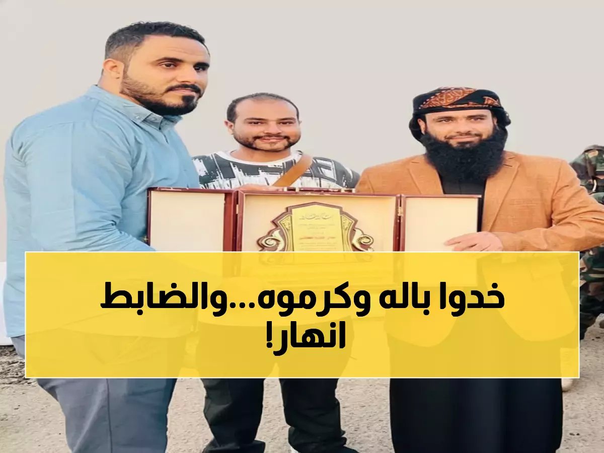 عاجل: شباب عدن يفاجئون ضابط مكافحة المخدرات بتكريم استثنائي... الرسالة التي أبكت الجميع!