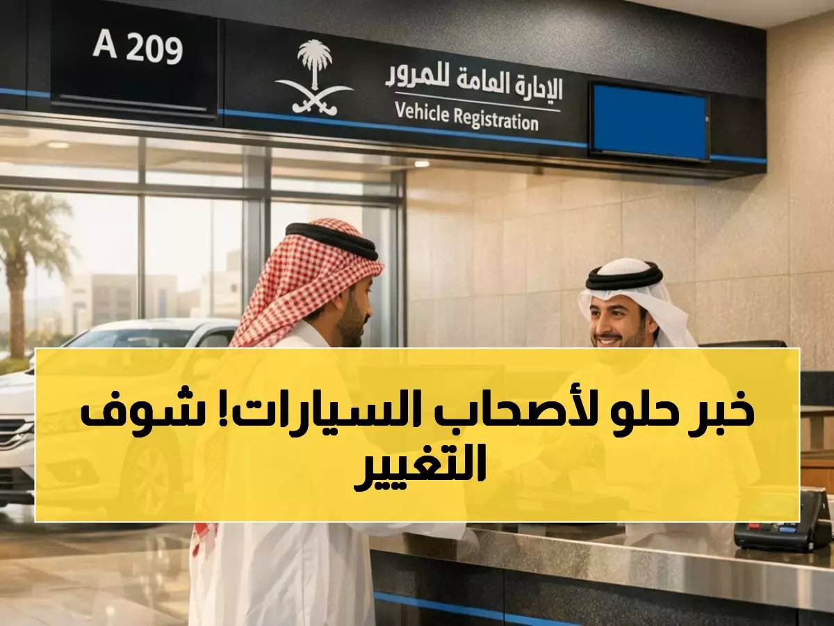 عاجل: السعودية تلغي رسوم الفحص والتأمين نهائياً لمركبات الاقتناء 2026 - قرار رسمي يفرح هواة السيارات!