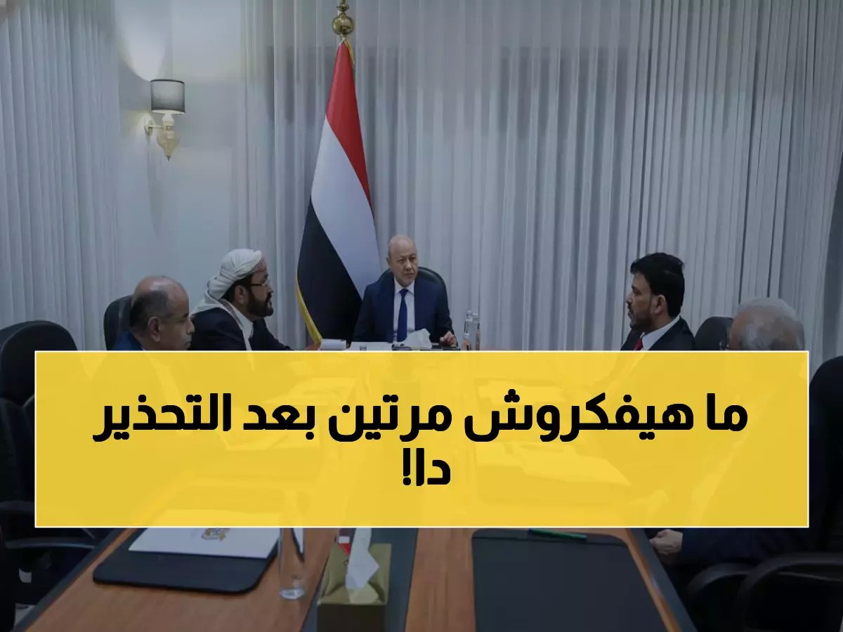 عاجل: مجلس القيادة اليمني يوجه تحذيراً نارياً للحوثيين... والسبب صادم!