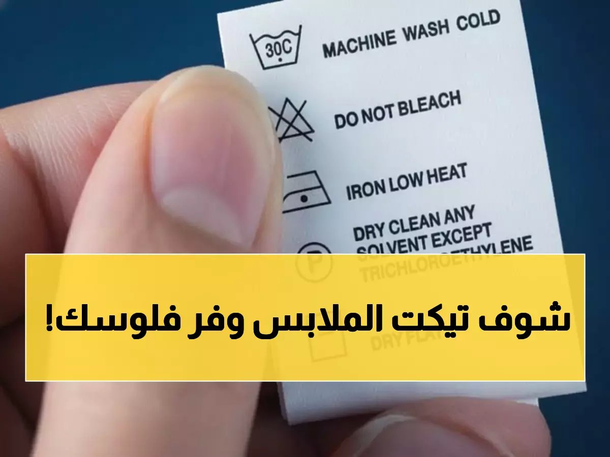 من الكهرباء مباشرة: السر المخفي في 'تيكت الملابس' الذي يوفر 30% من فاتورتك الشهرية.. لا تقطعه أبداً!
