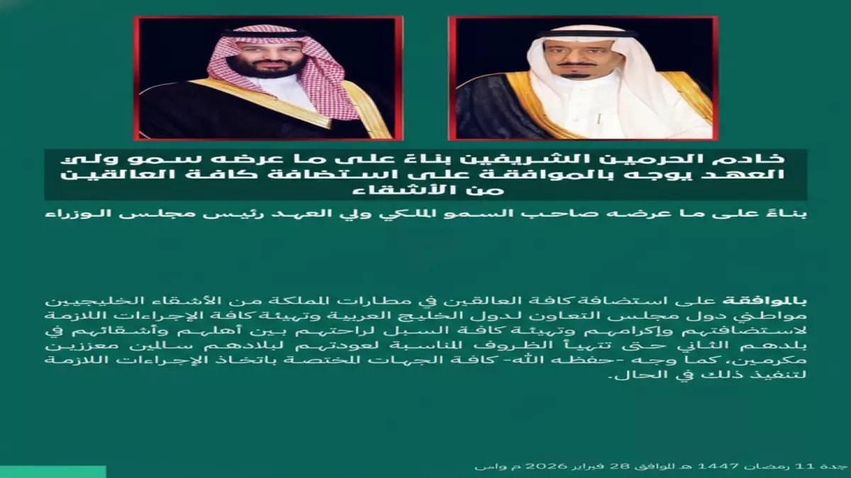 عاجل: الملك سلمان يوجه بـ"قرار إنساني استثنائي" لاستضافة جميع العالقين الخليجيين - ولي العهد يقود المبادرة!