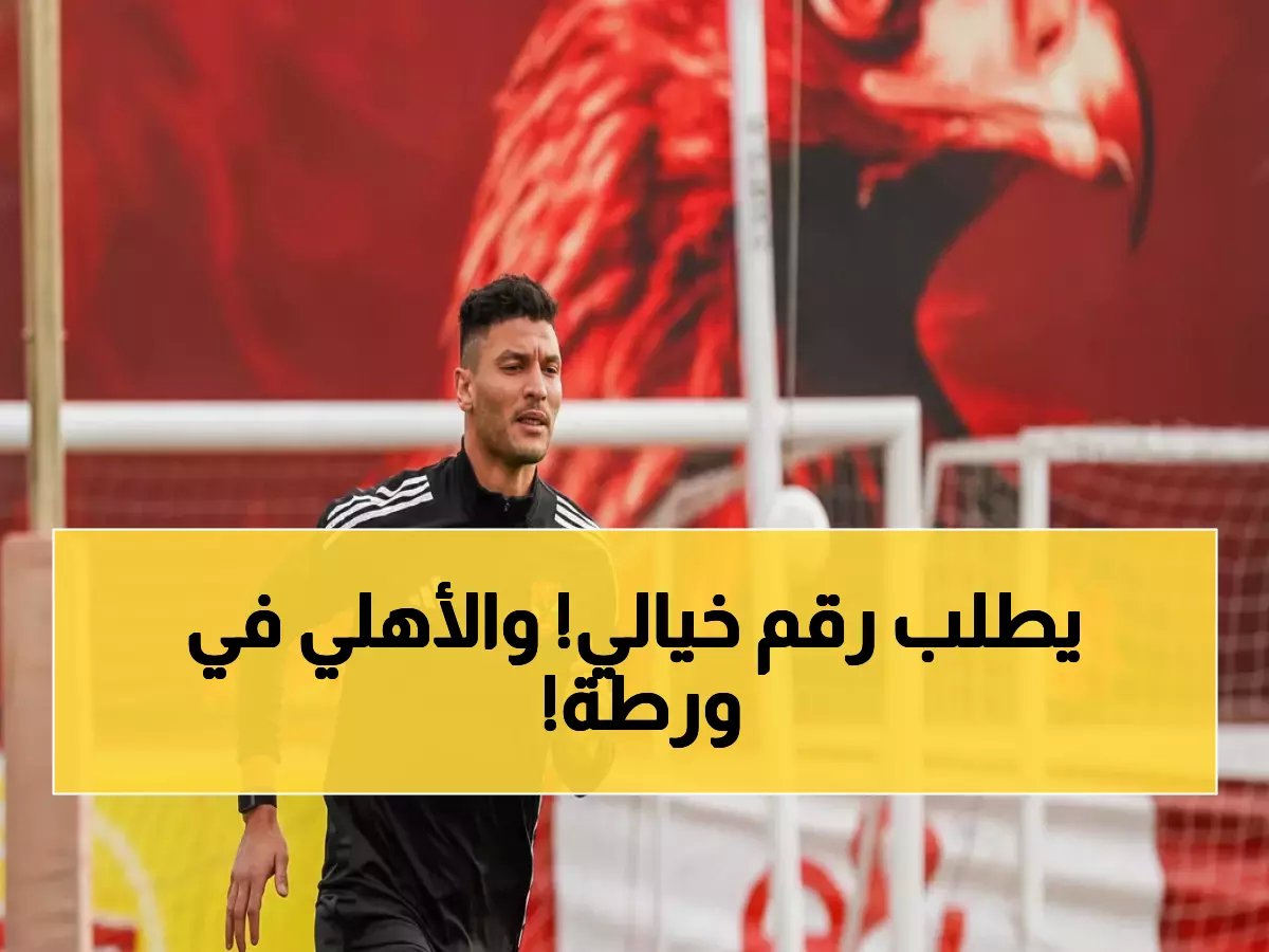 عاجل: أشرف داري يهدد الأهلي بقنبلة مالية... مطالبة بـ50 مليون جنيه حتى 2028!