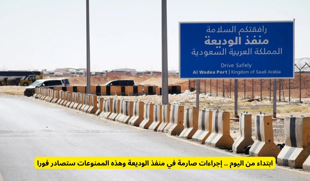 ابتداء من اليوم .. إجراءات صارمة في منفذ الوديعة وهذه الممنوعات ستصادر فورا