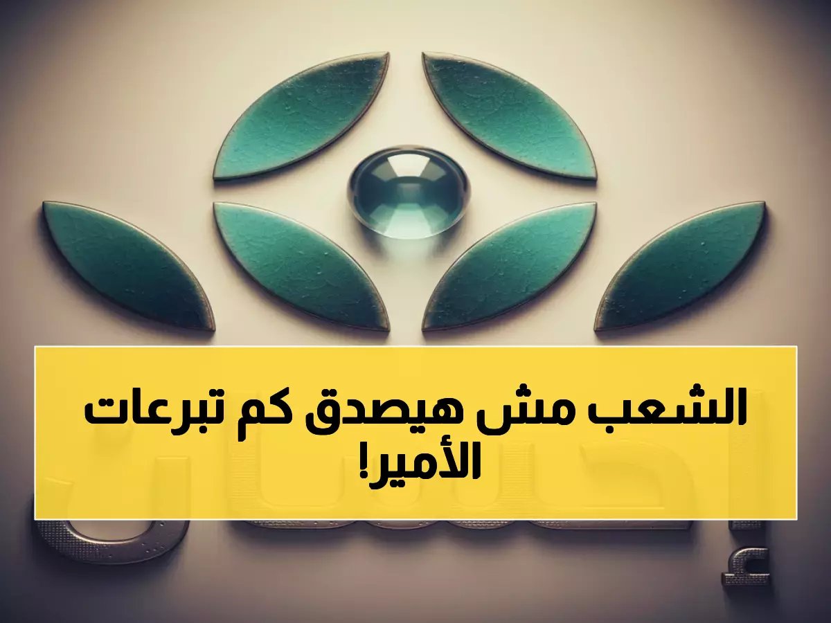 عاجل: ولي العهد يكرم المحسنين في حفل مهيب... والمفاجأة في حجم التبرعات الملكية السنوية!