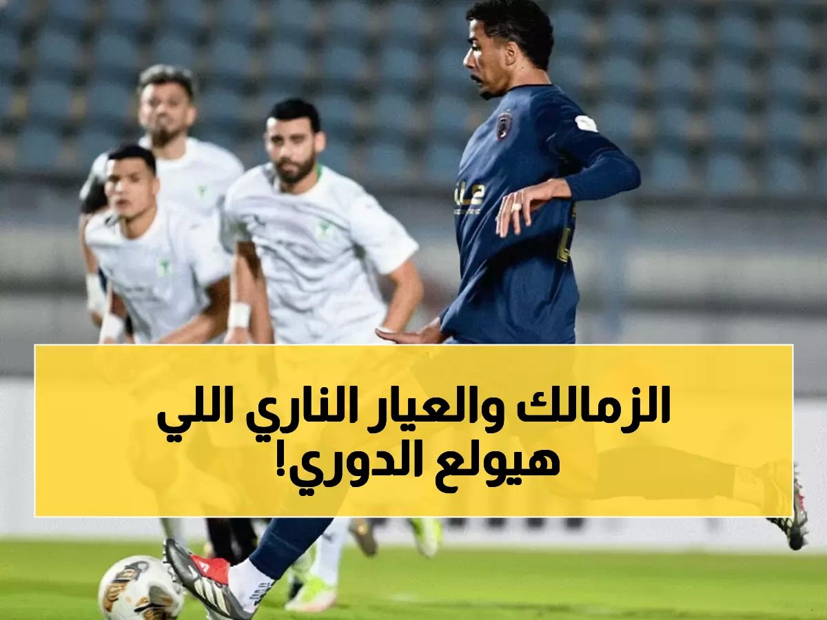 عاجل: قمة نارية محتدمة اليوم... الزمالك يدافع عن العرش أمام بيراميدز في معركة الـ 6 نقاط الحاسمة!