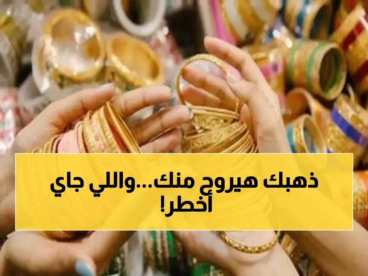 عاجل: الذهب ينفجر +90 جنيه للمرة الثالثة اليوم... هل تفوتك القطار الأخير قبل الانطلاق الجنوني؟