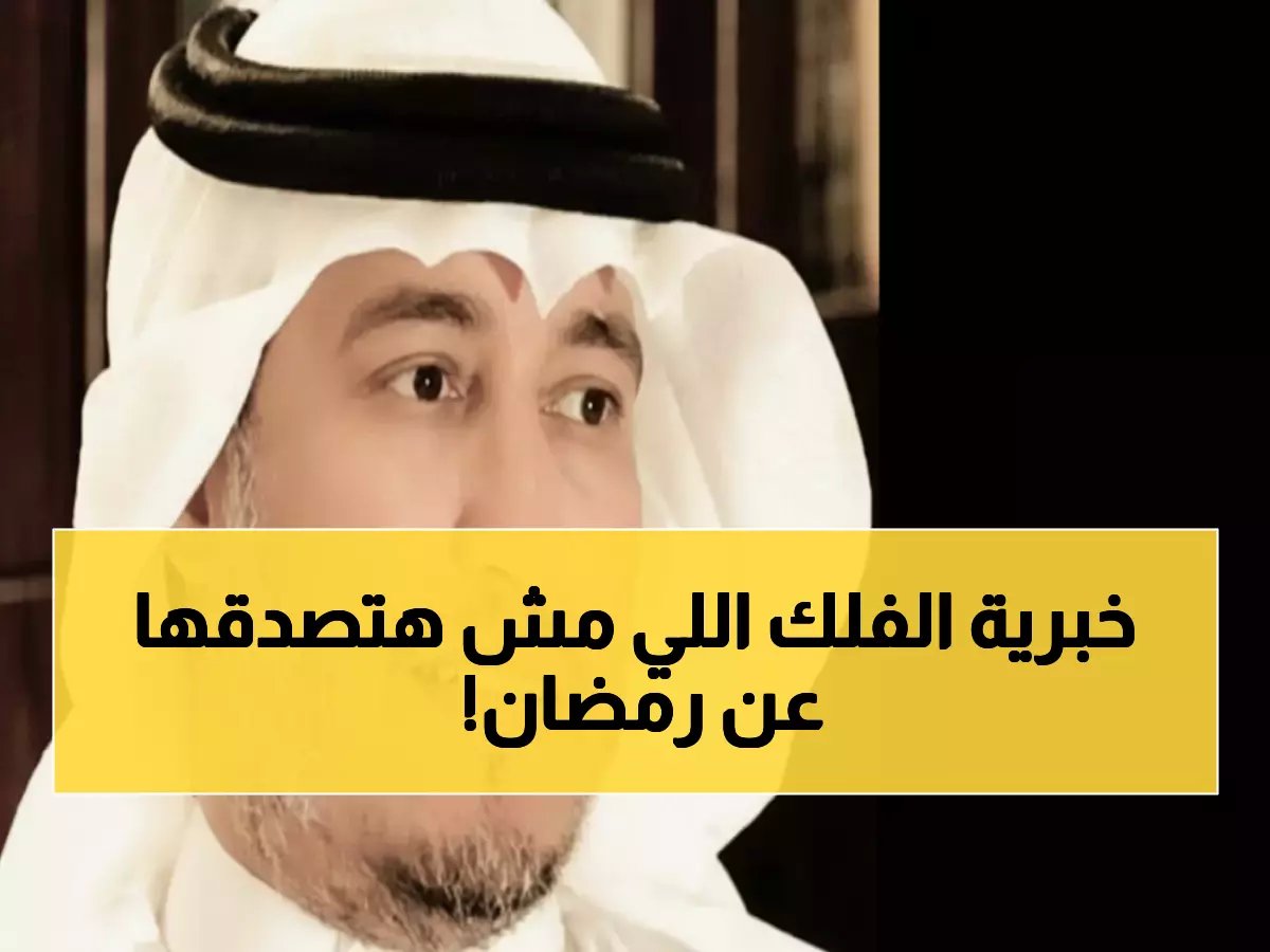 عاجل: الدكتور المسند يكشف سراً فلكياً صادماً... رمضان 30 يوماً مؤكد والعيد يوم الجمعة - إجازة 10 أيام تنتظركم!