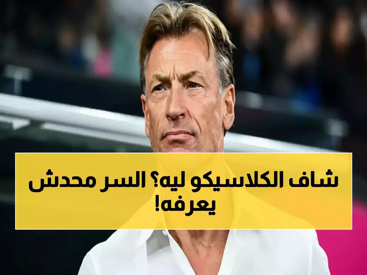 لماذا تخلى هيرفي رينار عن تقارير مساعديه ليراقب شخصياً مباراة النصر والاتحاد؟ الجواب يكمن في فارق 12 نقطة الذي يحوله إلى 'مختبر ضغط' لبناء خريطة المنتخب القادمة