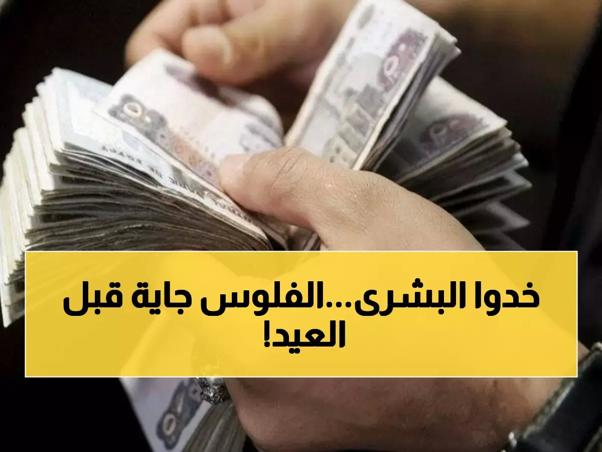  وزارة المالية تصرف مرتبات مارس مبكراً... موظفو الحكومة يحصلون على 13,800 جنيه قبل العيد!