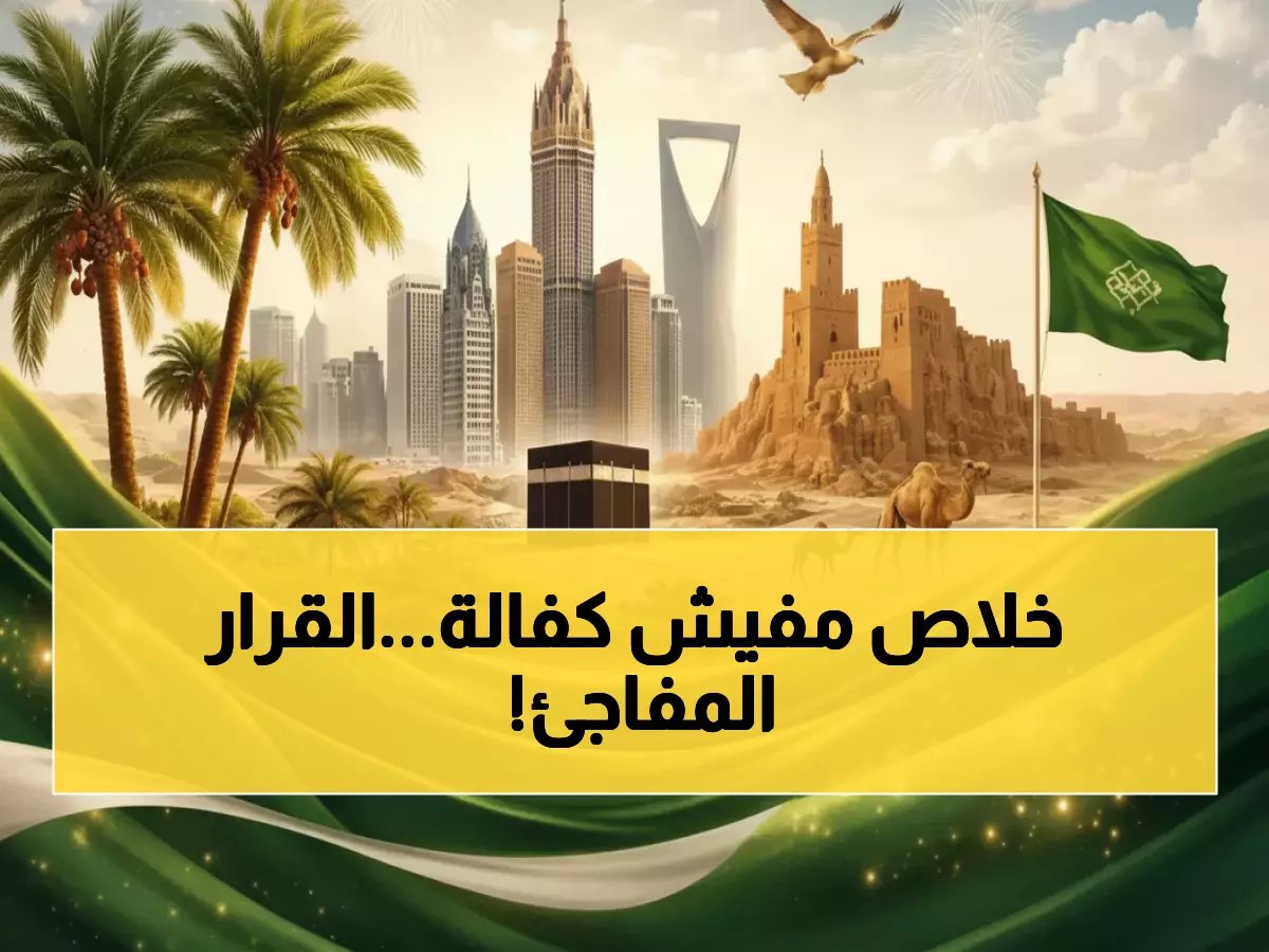  السعودية تحرر 12.6 مليون إنسان من نظام الكفالة... قرار تاريخي يغير المنطقة إلى الأبد!