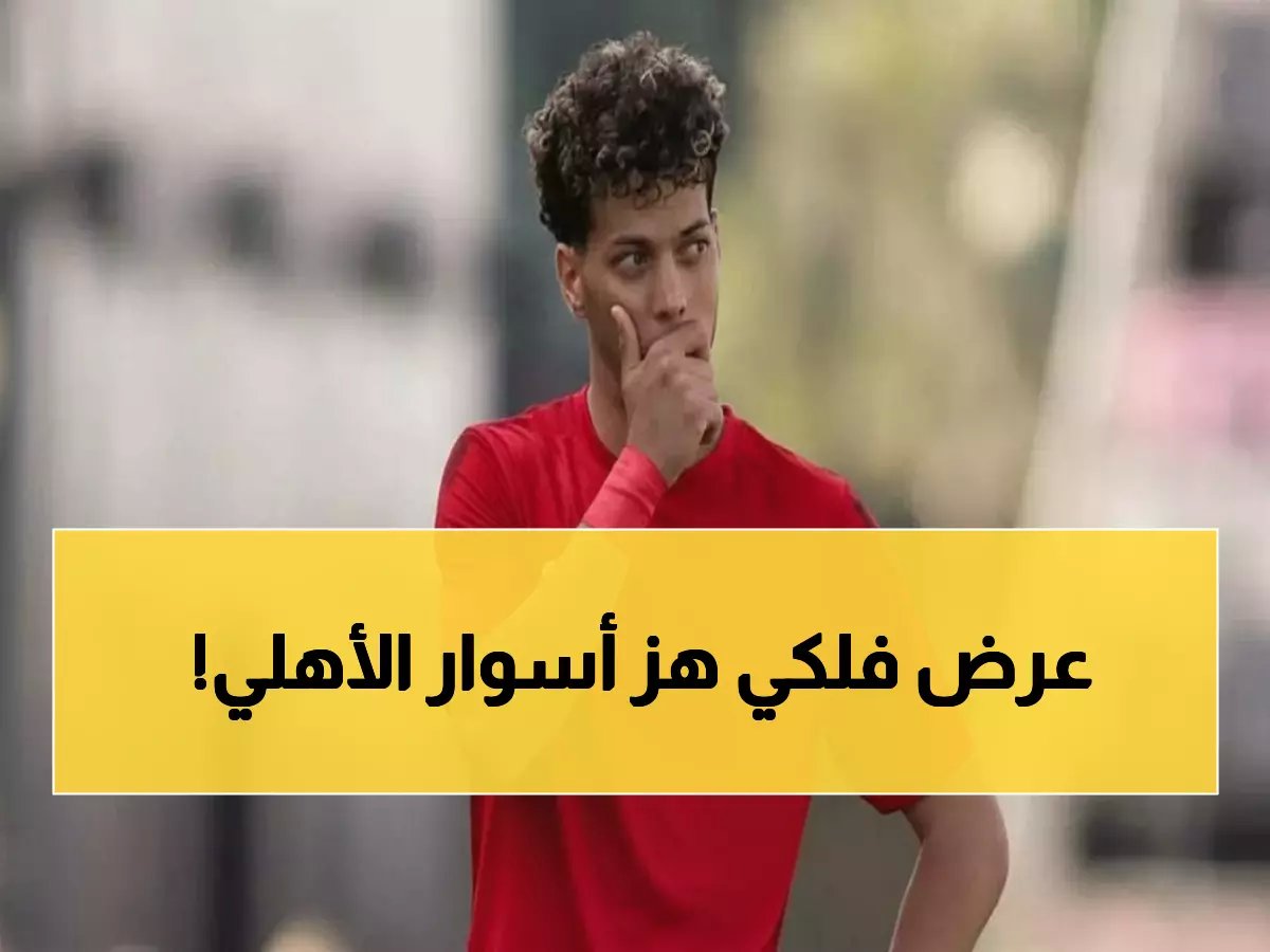  العرض السعودي الخيالي لإمام عاشور يفجر أزمة في الأهلي... الخطيب يرفض والمشجعون في حالة صدمة!