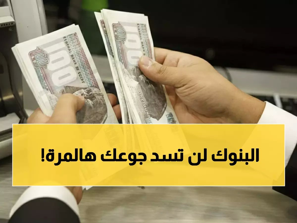  قرار وزاري صادم يغير موعد صرف المرتبات قبل العيد… 4.5 مليون موظف على موعد مع مفاجأة في آلات الصراف الآلي!