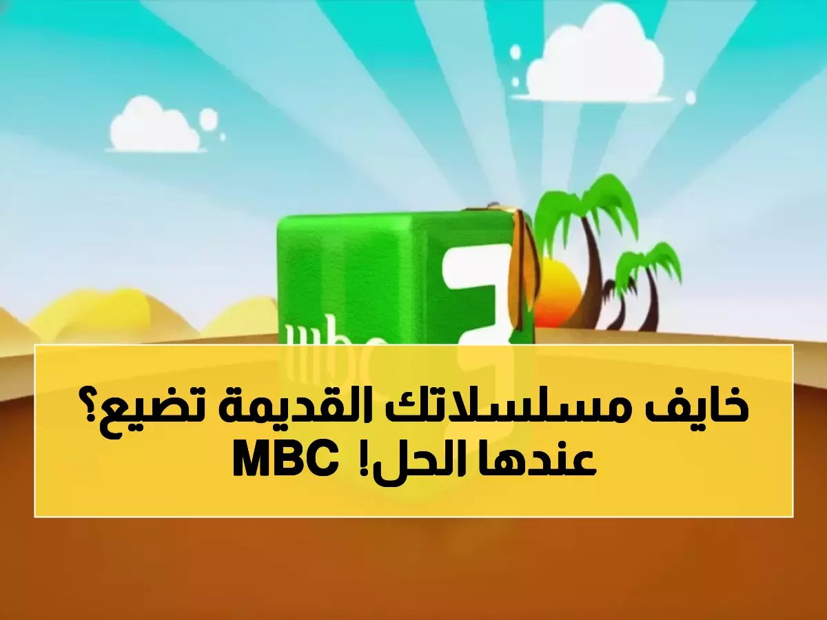 ذاكرة جيل كامل في خطر التلاشي... فكشفت MBC عن تردداتها الذهبية البالغة 2.7 مليون لضمان عدم انقطاعها.