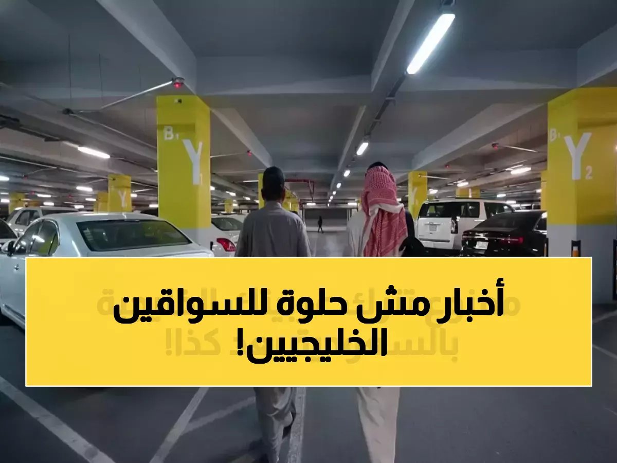  السعودية تفرض قيود جديدة صادمة على السيارات الخليجية - 90 يوماً فقط أو غرامات مالية!