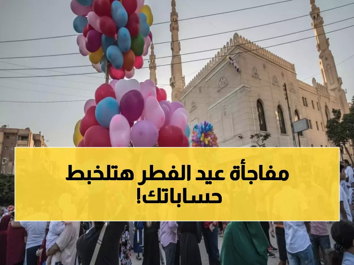  البحوث الفلكية تكشف مفاجأة عيد الفطر 2026… التاريخ المحدد سيصدم الجميع!