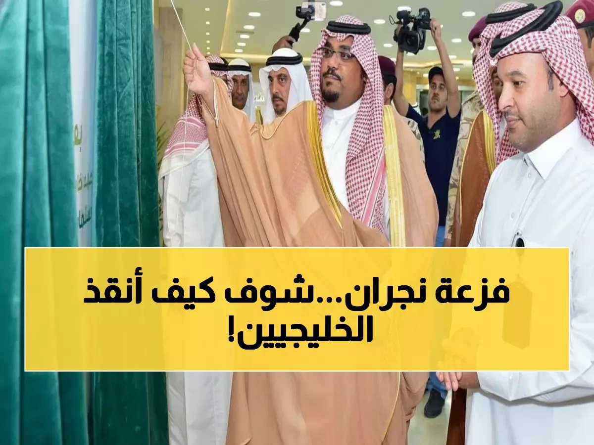  أمير نجران يفتح أبواب المنطقة للخليجيين العالقين ويوجه بتوفير رعاية ملكية لهم!