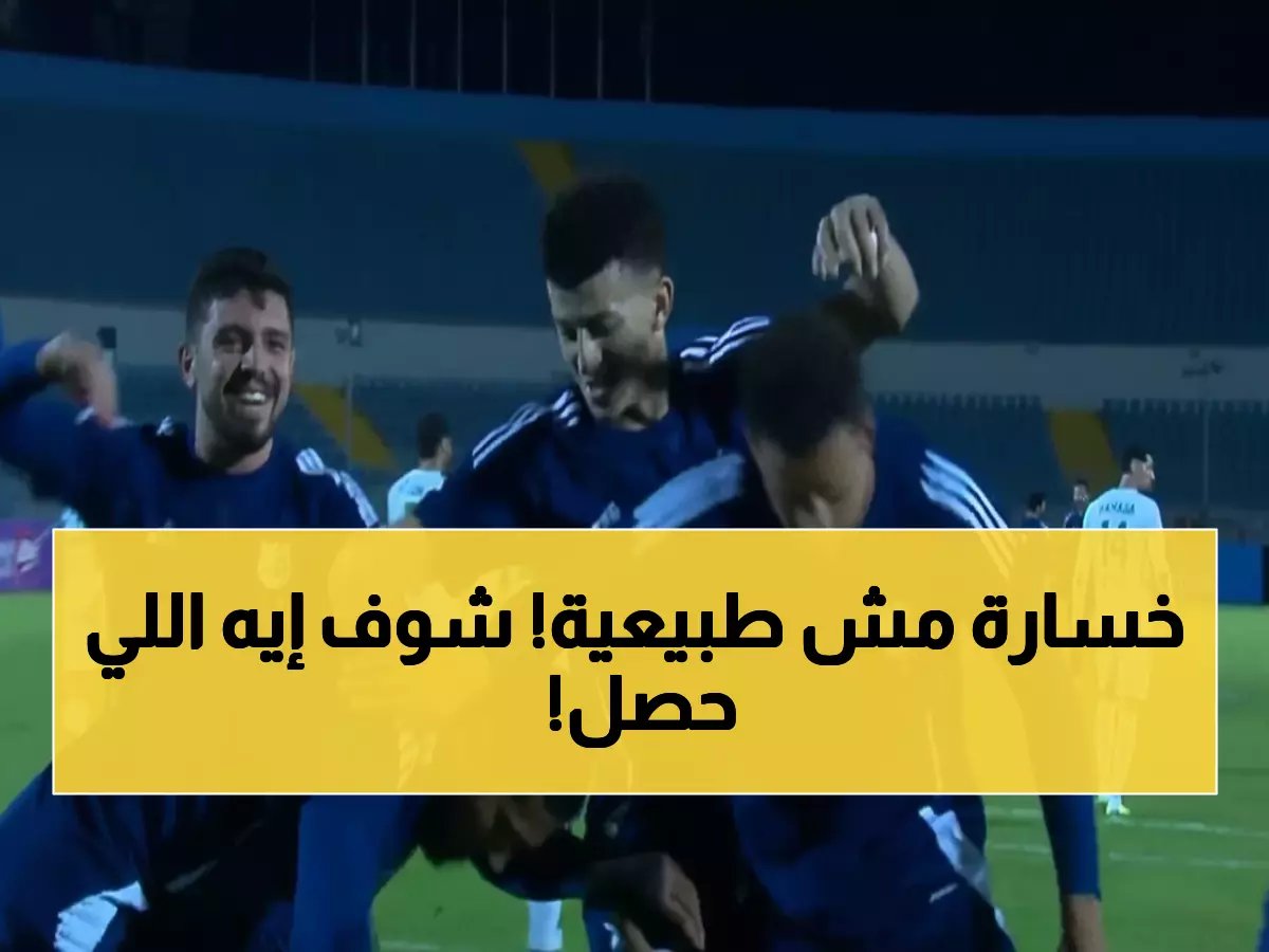 كارثة المصري! يخسر بـ9 لاعبين أمام إنبي ويودع حلم المربع الذهبي بطريقة مأساوية