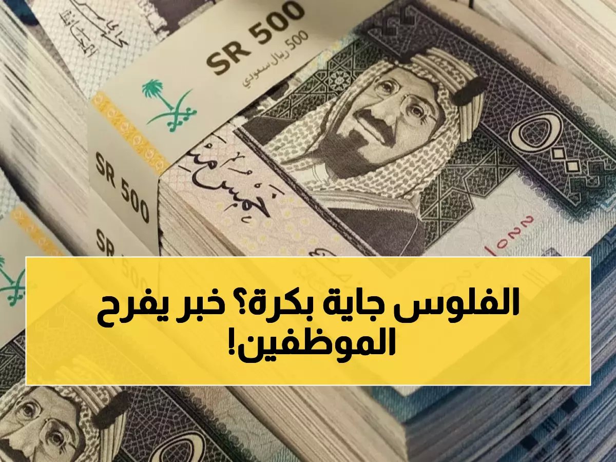 عاجل: السعودية تفاجئ موظفيها برواتب الخميس بدلاً من الجمعة... قرار استثنائي يُسعد الملايين!
