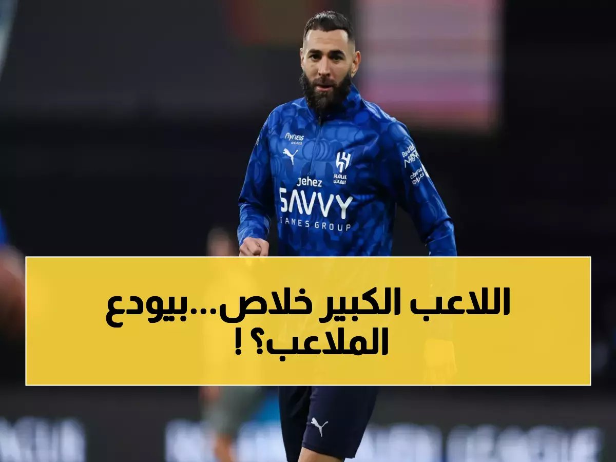  تسريبات صادمة تكشف نية بنزيما للاعتزال.. الطبيب يكشف السر الخطير خلف إصابته وإدارة الهلال تتخذ قراراً مصيرياً!