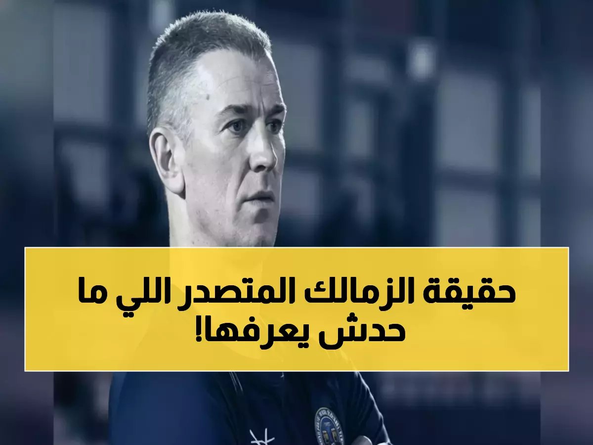  سيف زاهر يفجر مفاجأة عن سر تصدر الزمالك... "يصنع البطولات من رحم الأزمات"!