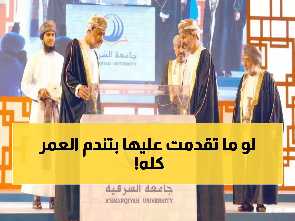  جامعة الشرقية تطلق منصب "الحلم الذهبي" - راتب خيالي ومنصب قيادي في ضمان الجودة!
