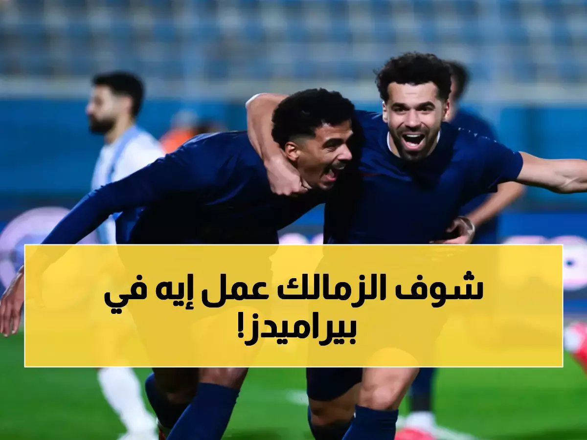  الزمالك يسحق بيراميدز ويهرب بالصدارة... هل انتهت المنافسة على الدوري المصري؟