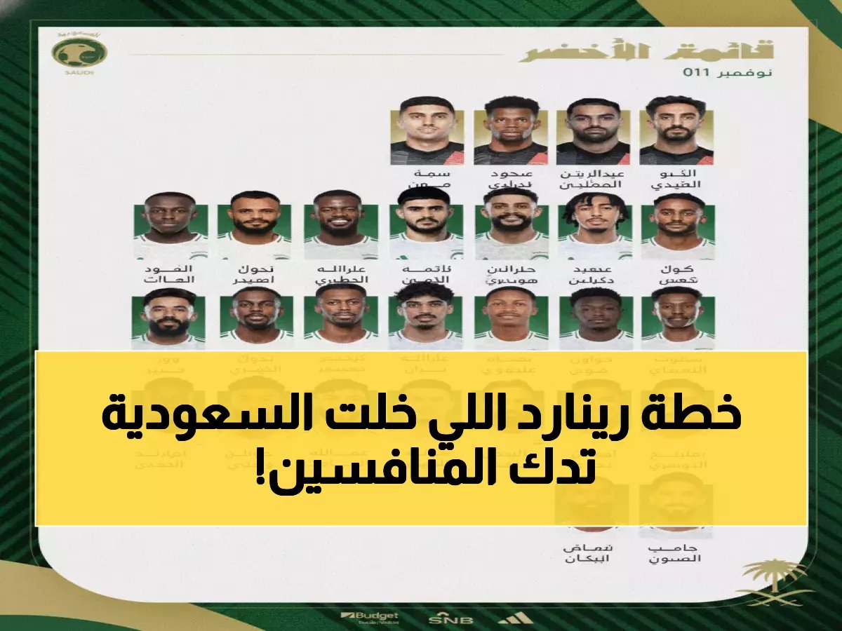 قائمة رينارد المثيرة للجدل... كيف قادت 'المنتخب السعودي' للتأهل السابع في التاريخ بـ 21 نقطة؟