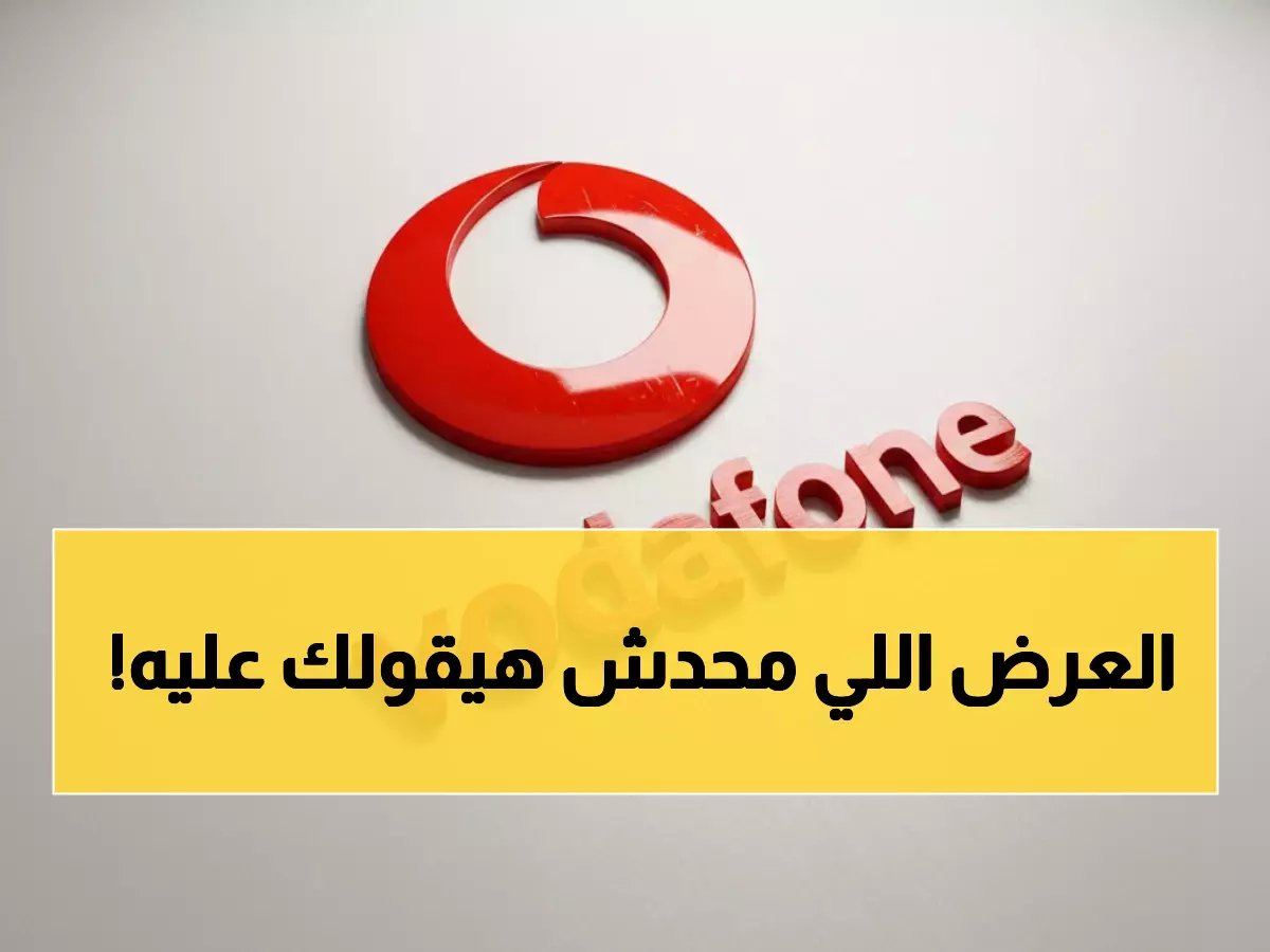  فودافون مصر تقرر صدمة 5 دقائق مجانية للاتصال بهذه الدول العربية… العرض ينتهي خلال 72 ساعة!