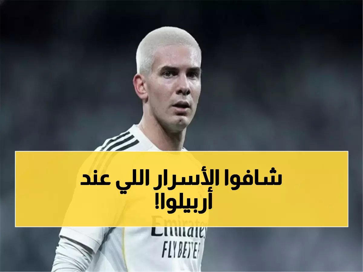  الحقيقة المخفية وراء تفوق ريال مدريد مع أربيلوا... لماذا فشل ألونسو؟
