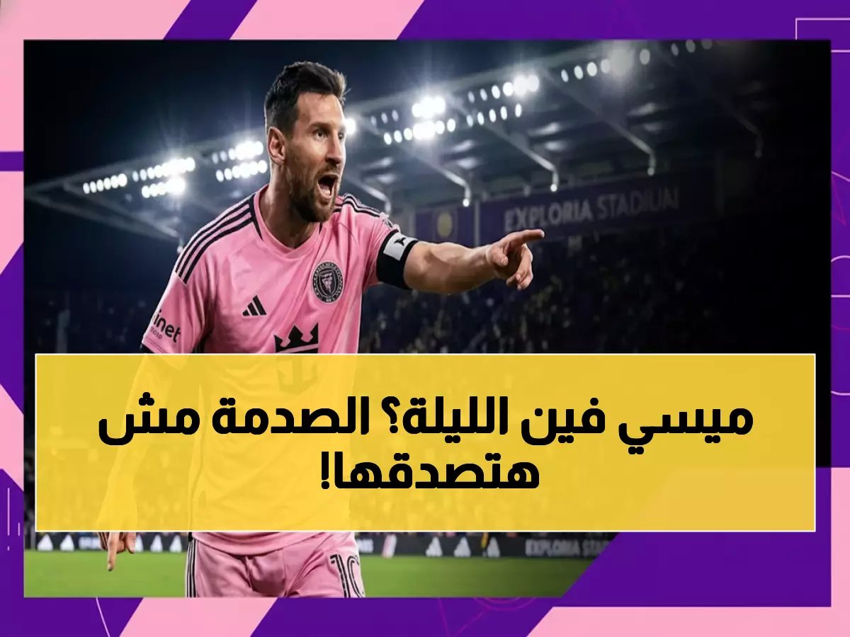  أين تشاهد ميسي الليلة؟ القنوات الناقلة لمباراة إنتر ميامي وأورلاندو سيتي - مفاجأة صادمة للجماهير العربية!