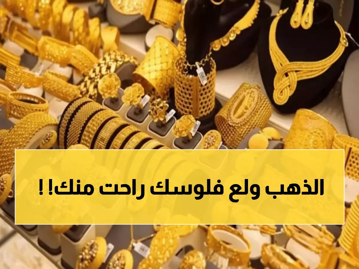  الذهب ينفجر في مصر بـ90 جنيه خلال ساعات - عيار 21 يتجاوز 7400 جنيه!
