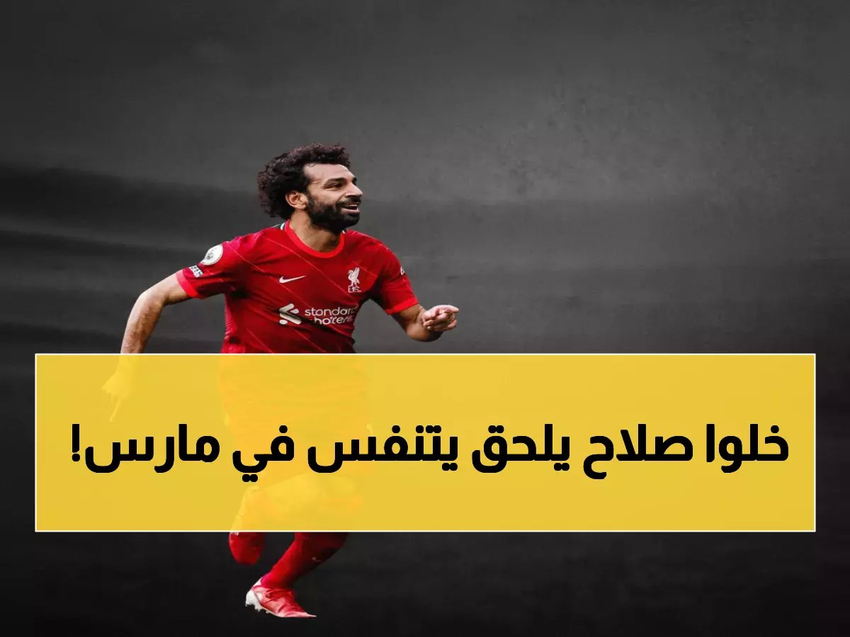  6 مباريات نارية تنتظر محمد صلاح في مارس... هل ينجو من فخ الإرهاق؟