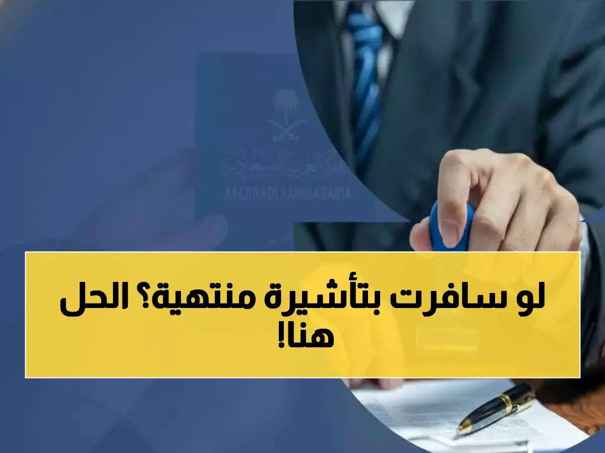  الجوازات السعودية تكشف مفاجأة صادمة حول السفر بتأشيرة منتهية... والحل السحري متاح لـ 3 أيام فقط!