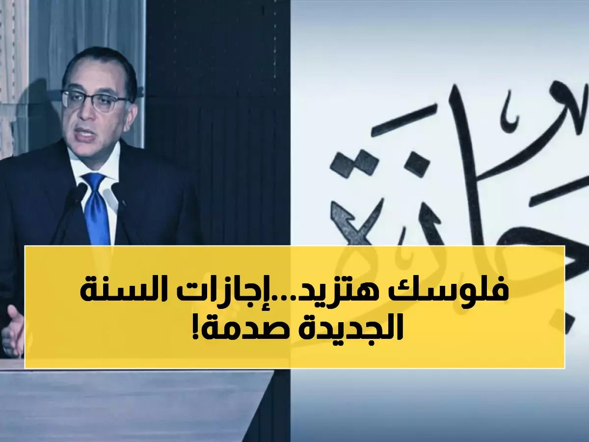  مصر تعلن رسمياً جدول الإجازات 2026... 13 يوم عطلة تنتظر ملايين الموظفين!