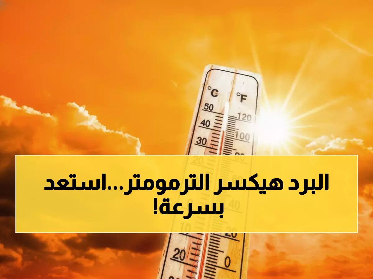  الأرصاد تحذر المصريين… طقس خطير ينتظركم الثلاثاء والصقيع يهدد المحاصيل!